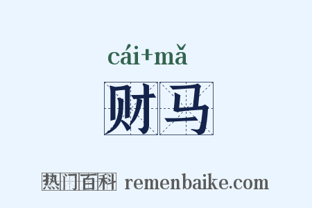 财马是什么意思的图片